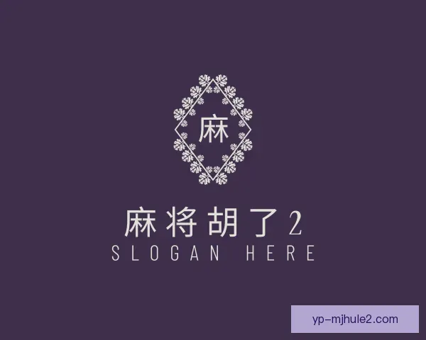 知道麻将胡了2